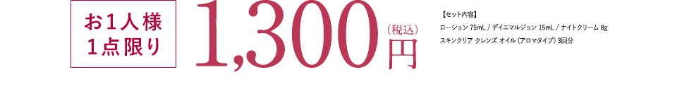お1人様1点限り 1,300円（税込）