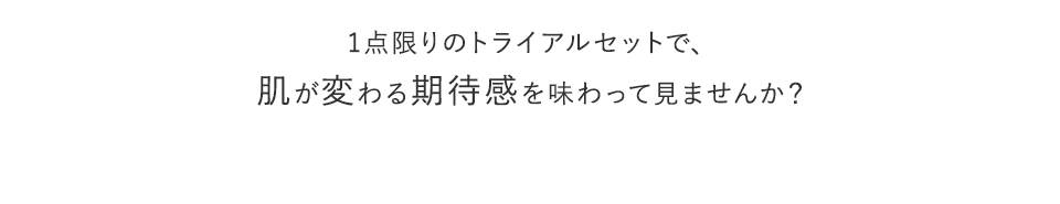大人肌の方にこそ、使っていただきたいスキンケアです。