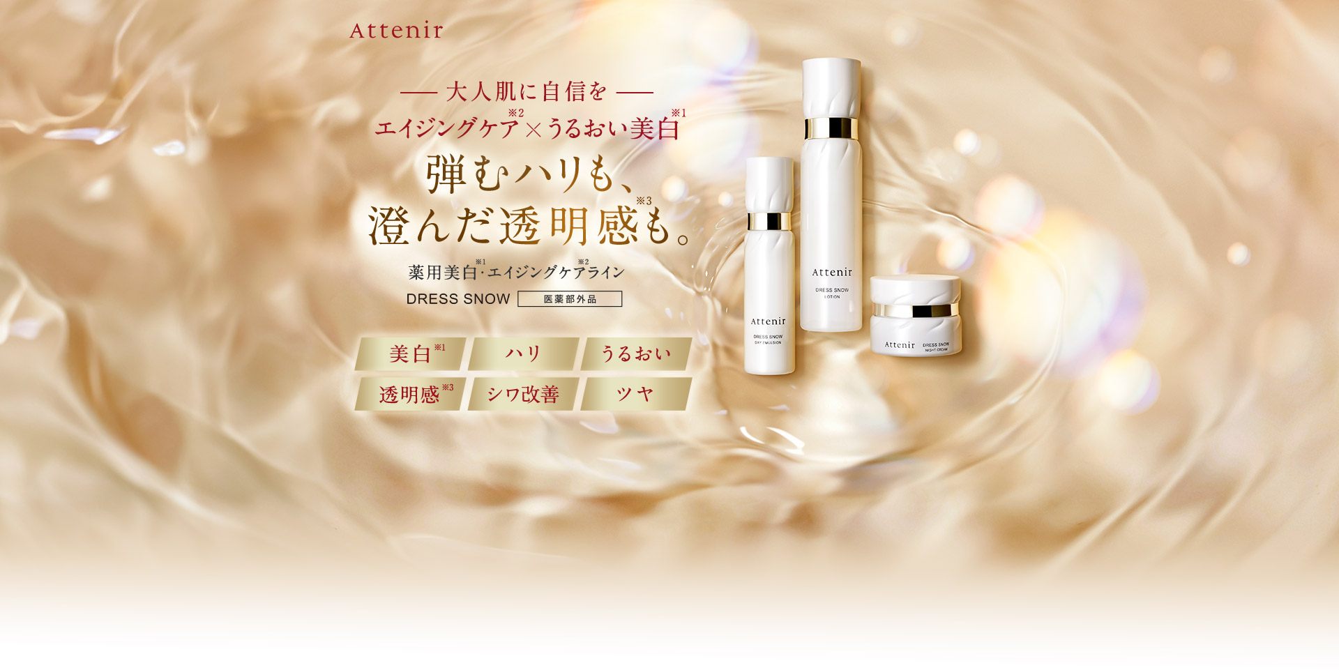 大人肌に自信を エイジングケア×うるおい美白 弾むハリも、澄んだ透明感も。薬用美白・エイジングケアライン DRESS SNOW