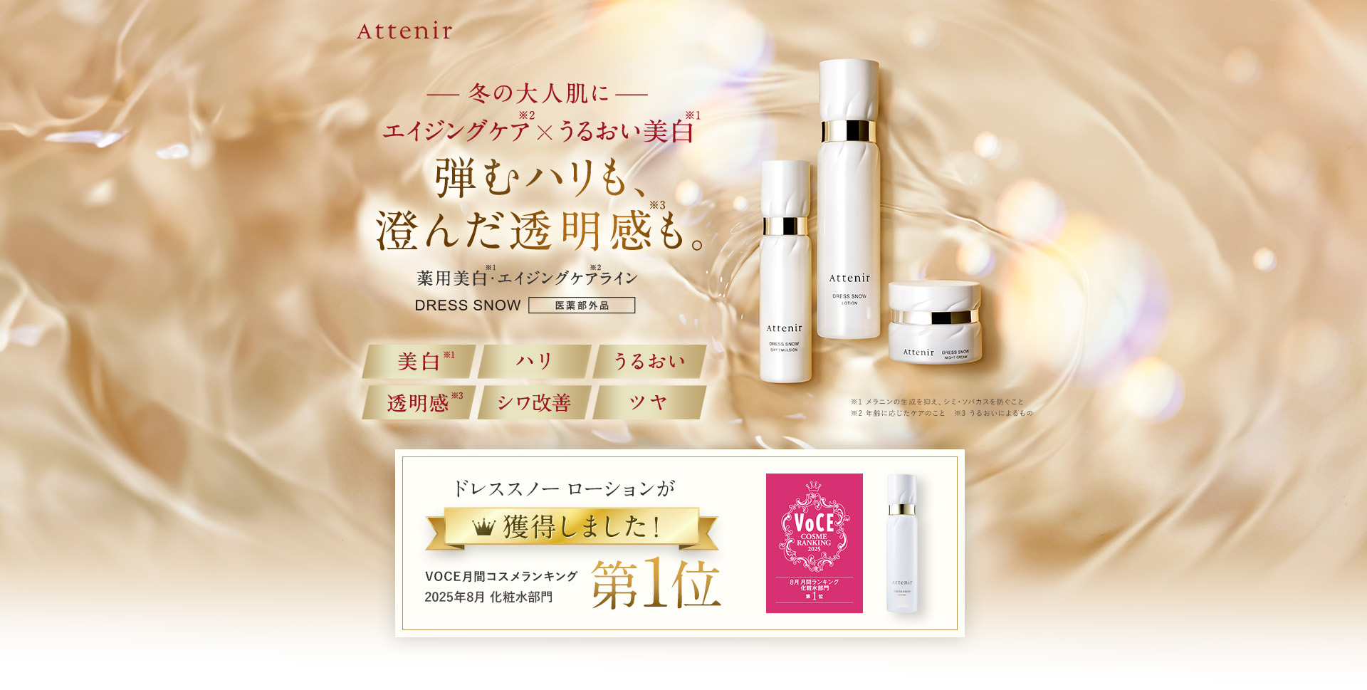 冬の大人肌にエイジングケア✖︎うるおい美白。弾むハリも、澄んだ透明感も 薬用美白・エイジングケアライン DRESS SNOW