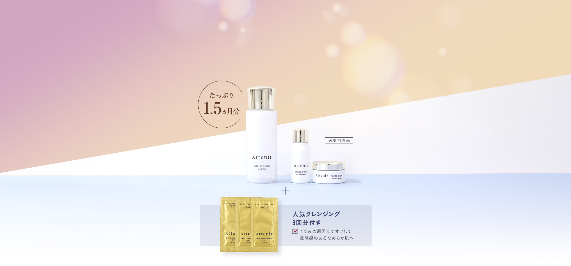 たっぷり1.5ヵ月分＋人気クレンジング3回分付き