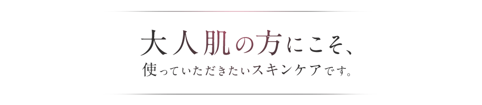 『ドレススノー』は　美白ケアとエイジングケアの　手応えを感じにくい大人肌のために開発　肌が変わっていく期待感を味わっていただきたく、1回限りのトライアルセットをご用意しました。