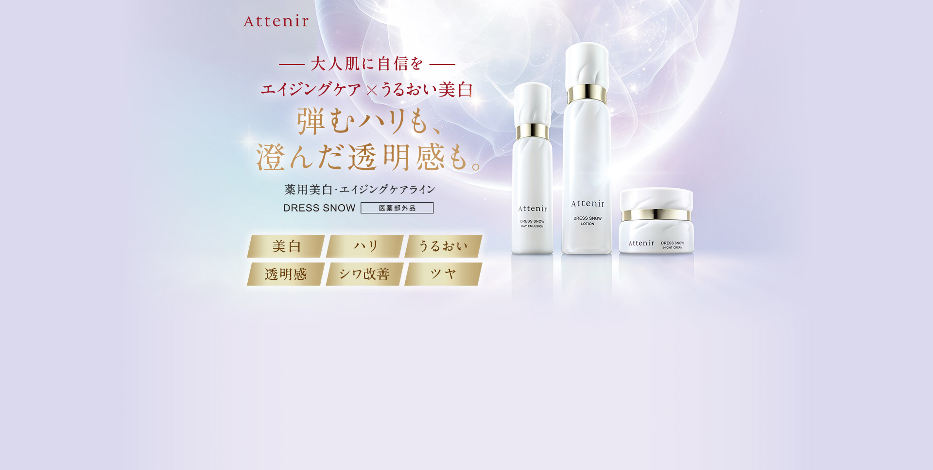 大人肌に自信を エイジングケア×うるおい美白 弾むハリも、澄んだ透明感も。薬用美白・エイジングケアライン DRESS SNOW