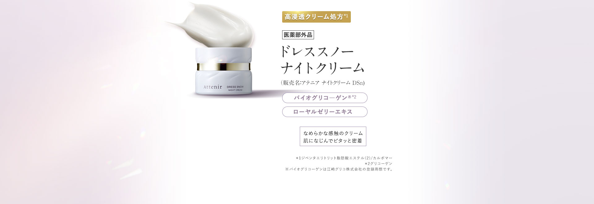 ドレススノー ナイトクリーム