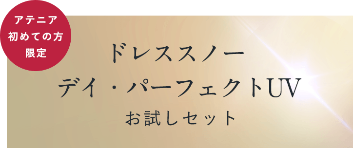 【アテニア初めての方限定】ドレススノー デイ・パーフェクトUVお試しセット