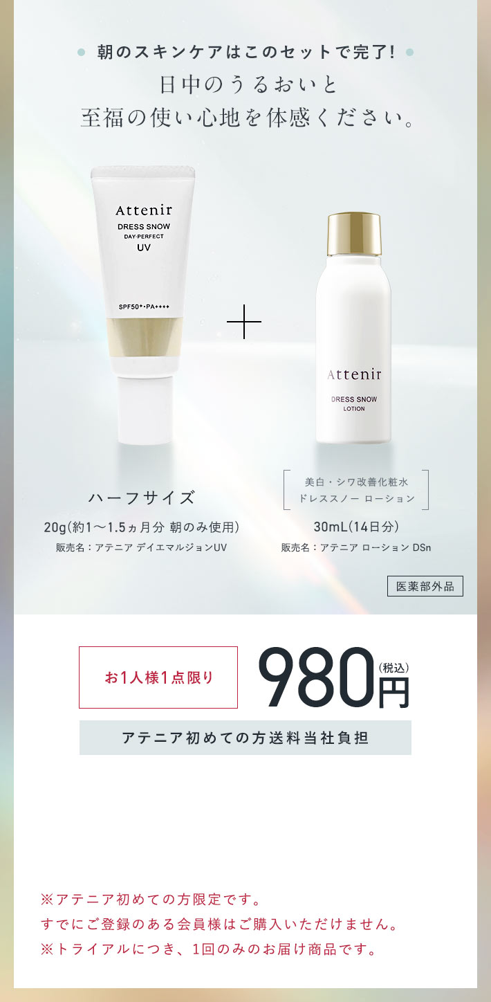 UV美容乳液「ドレススノー デイ・パーフェクトUV」｜アテニア