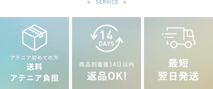 「アテニア初めての方 送料アテニア負担」「商品到着後14日以内返品OK！」「最短翌日発送」