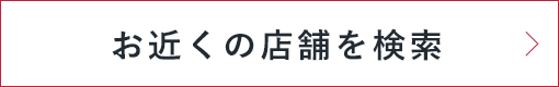 お近くの店舗を検索