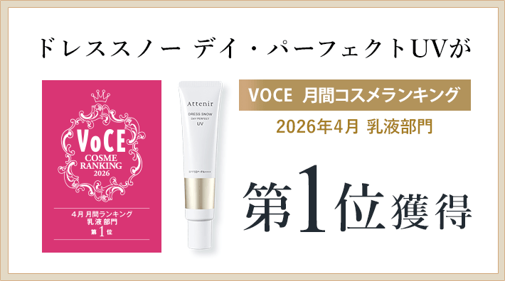 ドレススノー デイ・パーフェクトUVがVOCE月間コスメランキング2026年4月 乳液部門第一位獲得