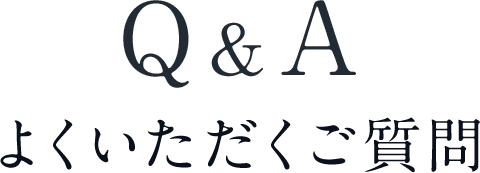 Q&A よくいただくご質問