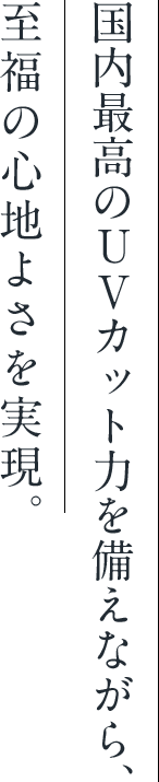 国内最高のカット力を備えながら、至福の心地よさを実現。