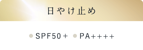 日やけ止め[SPF50+][PA++++]