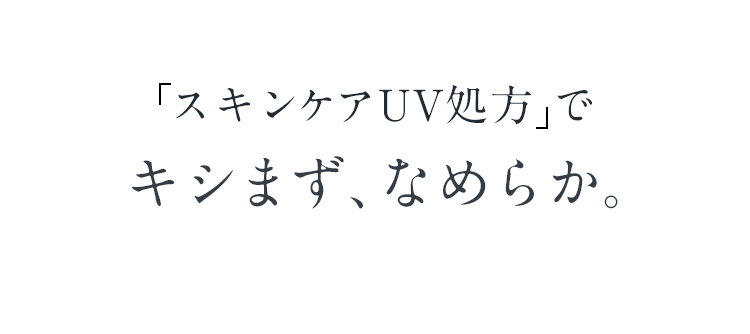 「スキンケアUV処方」でキシまず、なめらか。