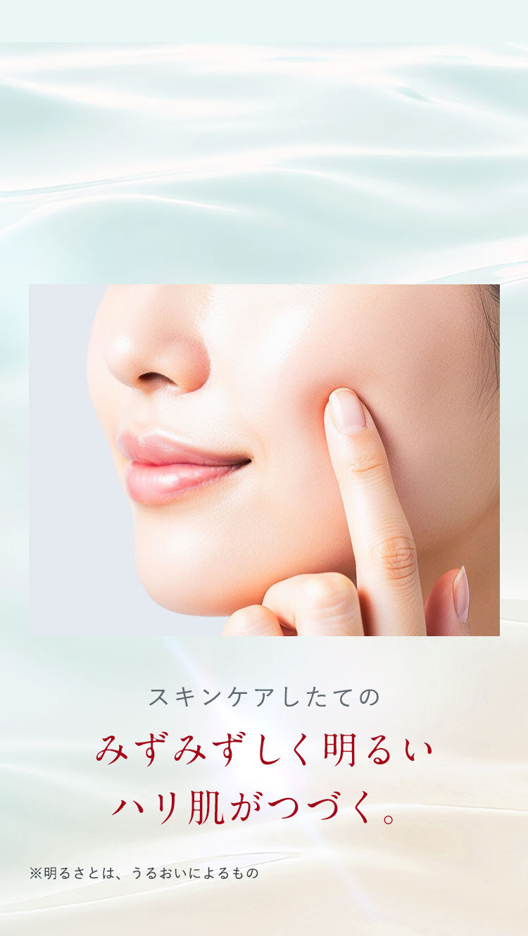 スキンケアしたてのみずみずしく明るいハリ肌がつづく。