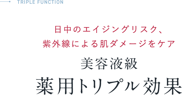 日中のエイジングリスク、紫外線による肌ダメージをケア美容液級薬用トリプル効果「ナイアシンアミド（有効成分）」「グリチルリチン酸ジカリウム（有効成分）」