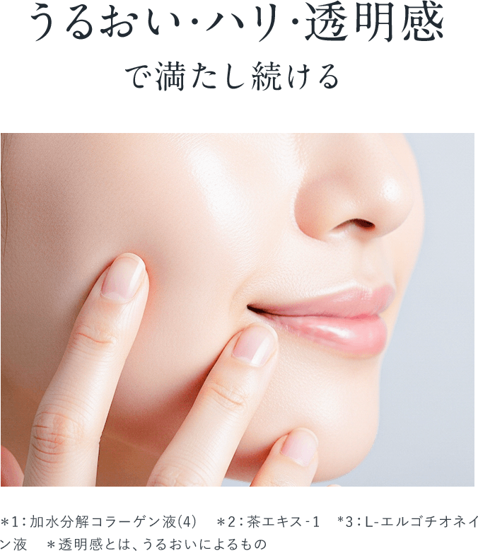 うるおい・ハリ・透明感で満たし続ける