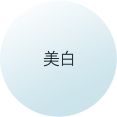 美白