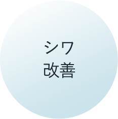 シワ改善