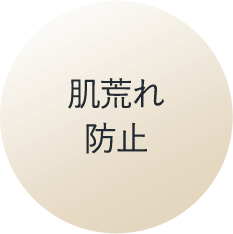 肌荒れ防止