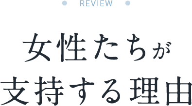  女性たちが支持する理由 