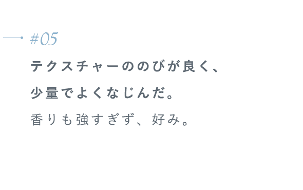 【#05】テクスチャーののびが良く、少量でよくなじんだ。香りも強すぎず、好み。
