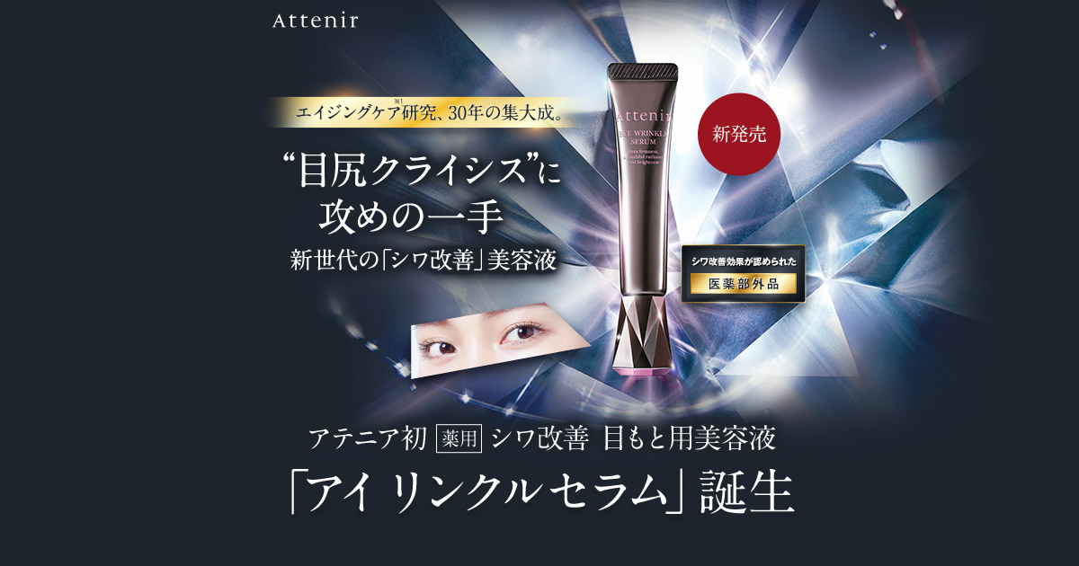 目尻クライシス」に攻めの一手。「シワ改善」美容液-アイ リンクル