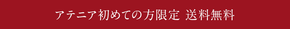 アテニアはじめての方限定 送料無料