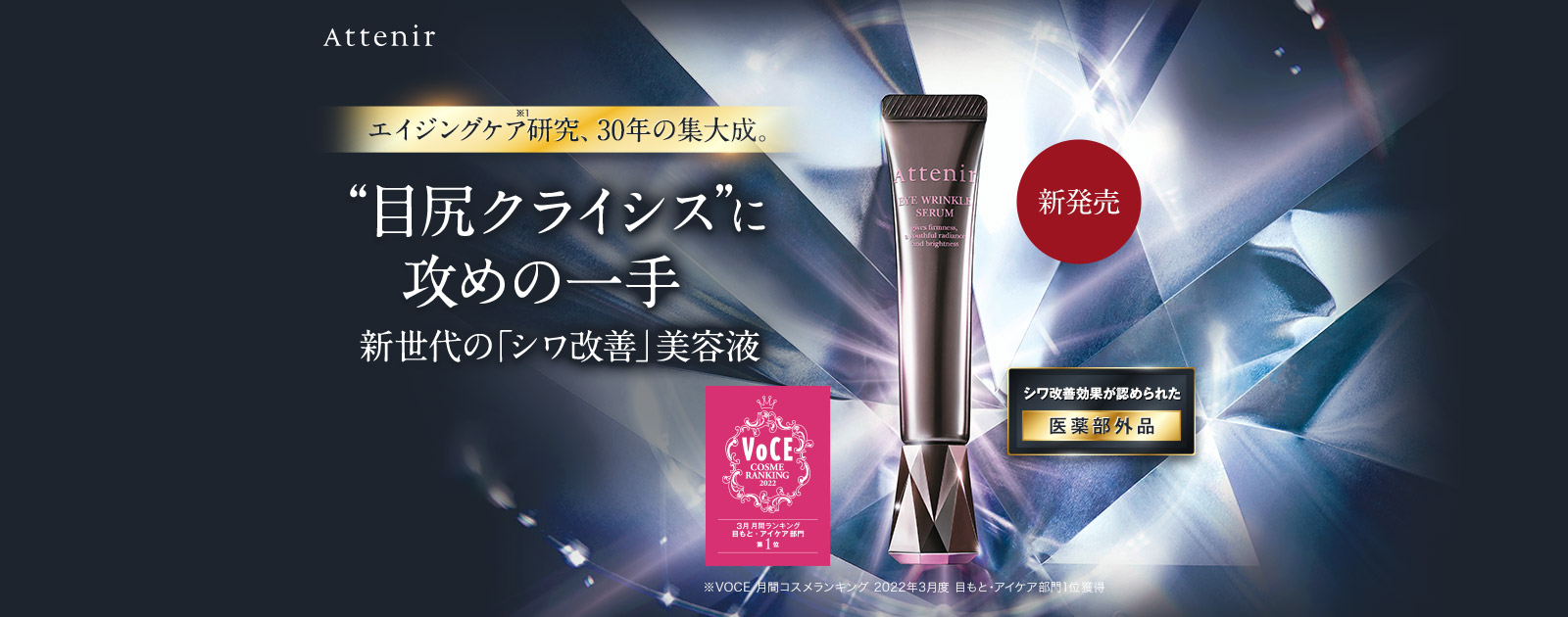 エイジングケア研究、30年の集大成。“目尻クライシス”に攻めの一手 新世代の「シワ改善」美容液