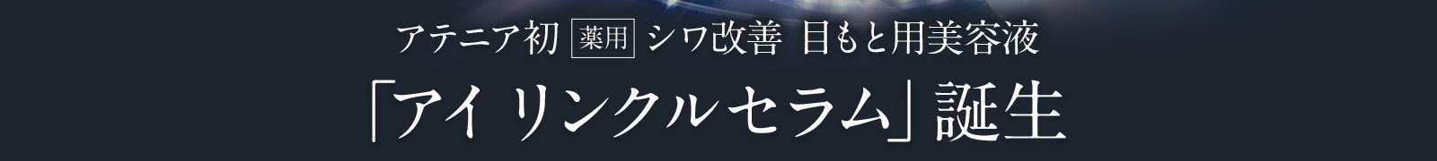 アテニア初薬用シワ改善 目もと用美容液「アイ リンクルセラム」誕生
