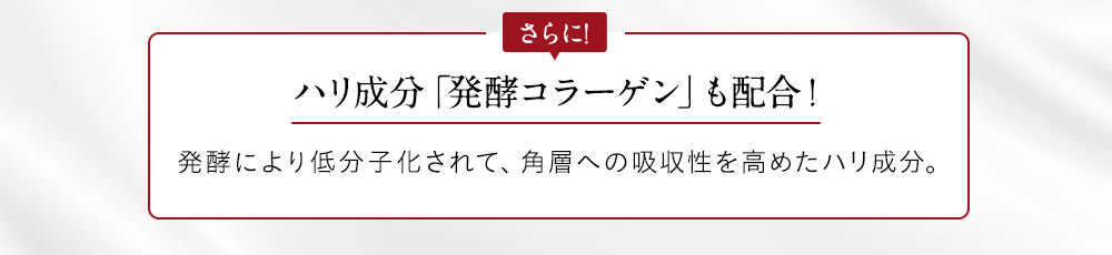 ハリ成分「発酵コラーゲン」も配合！