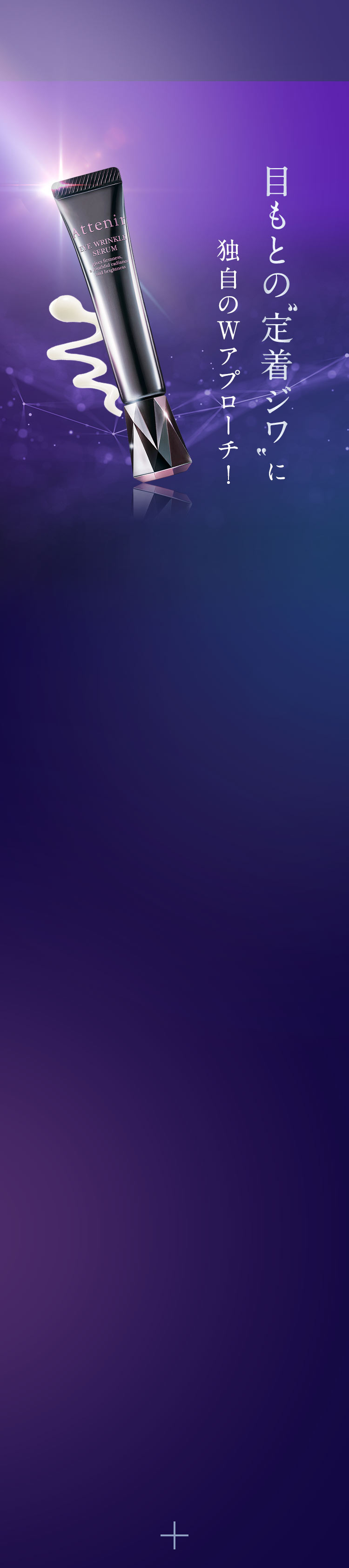 目もとの”定着ジワ”独自のＷアプローチ！