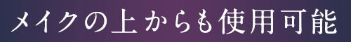 日中の目もとの乾燥対策に！メイクの上からも使用可能