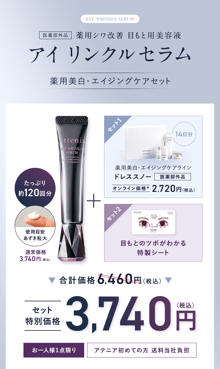 ＜薬用美白・エイジングケアセット＞[医薬部外品]薬用シワ改善 目もと用美容液アイ リンクルセラム【たっぷり約120回分】【使用目安あずき粒大】通常価格3,740円（税込）＋【セット1：薬用美白・エイジングケアライン ドレススノー[医薬部外品]オンライン価格2,720円（税込）】【セット2：目もとのツボがわかる特製シート】合計価格6,460円（税込）→セット特別価格3,740円（税込）【お一人様1点限り】【アテニア初めての方 送料当社負担】