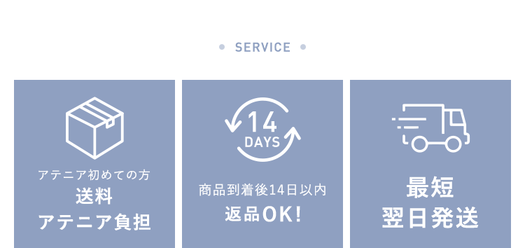 「アテニア初めての方 送料アテニア負担」「商品到着後14日以内返品OK！」「最短翌日発送」