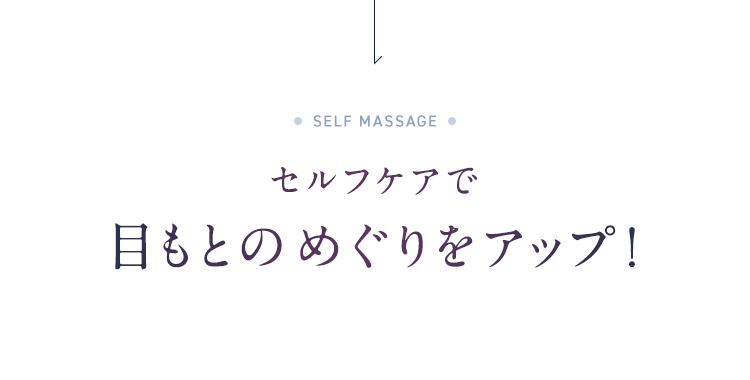 セルフケアで目もとのめぐりをアップ！