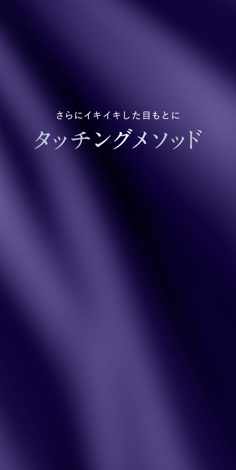 さらにイキイキした目もとにタッチングメソッド