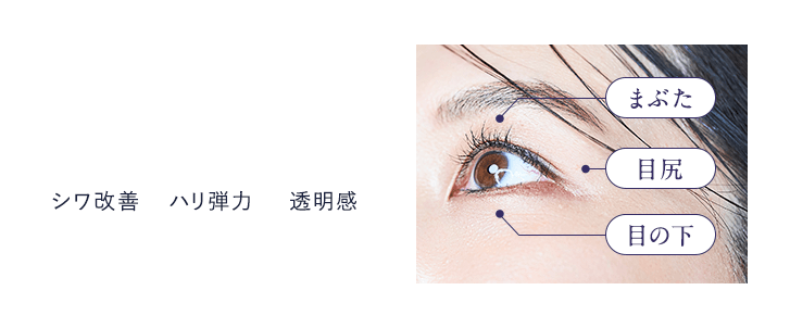【まぶた】【目尻】【目の下】1本で目もとを360°全方位ケア[シワ改善][ハリ弾力][透明感]