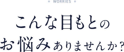 こんな目もとのお悩みありませんか？