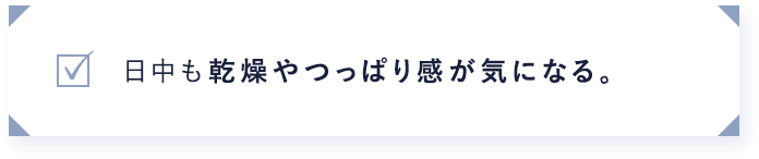日中も乾燥やつっぱり感が気になる。