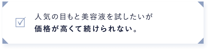 人気の目もと美容液を試したいが価格が高くて続けられない。