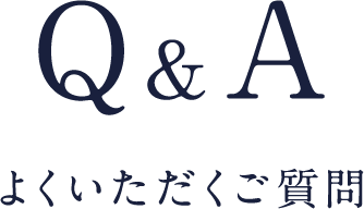 Q&A よくいただくご質問