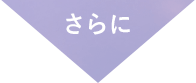 さらに