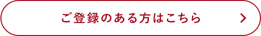 ご登録がある方はこちら