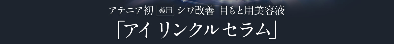 アテニア初薬用シワ改善 目もと用美容液「アイ リンクルセラム」