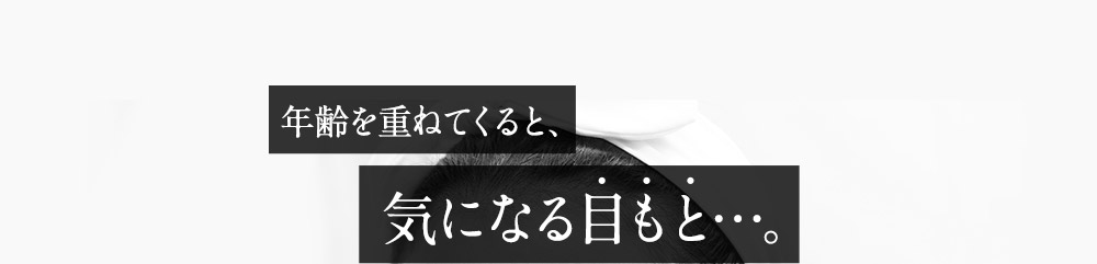 年齢を重ねてくると、気になる目もと…。
