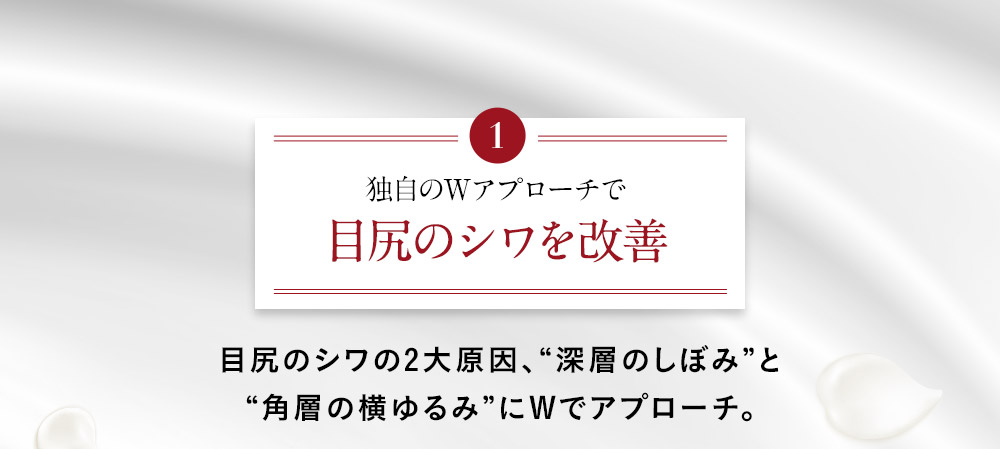 独自のWアプローチで目尻のシワを改善