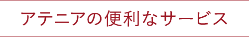 アテニアの便利なサービス