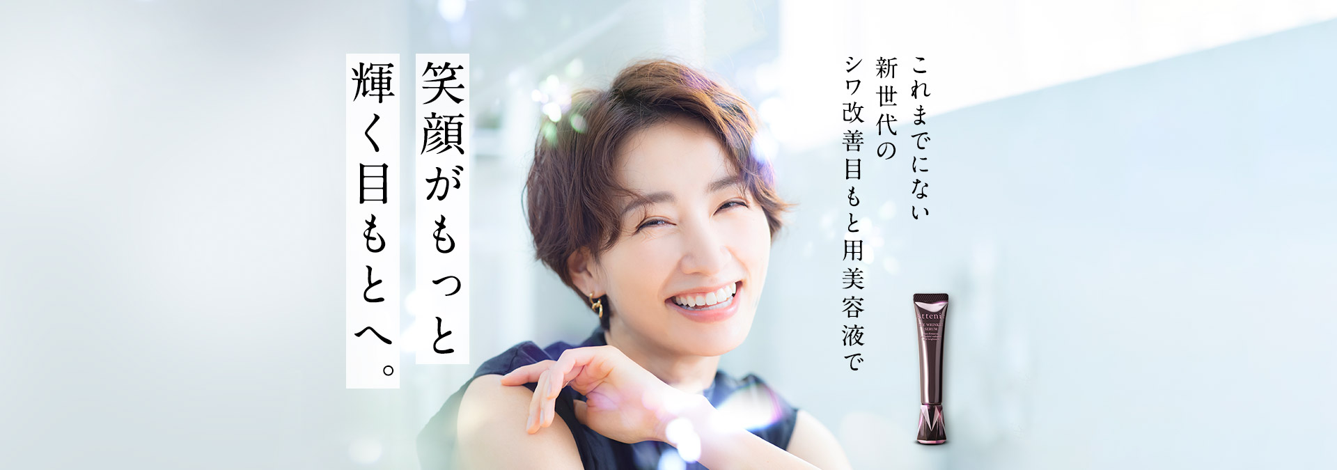 これまでにない新世代のシワ改善目もと用美容液で笑顔がもっと輝く目もとへ。