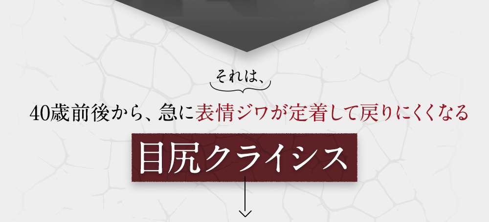それは、40歳前後から、急に表情ジワが定着して戻りにくくなる目尻クライシス
