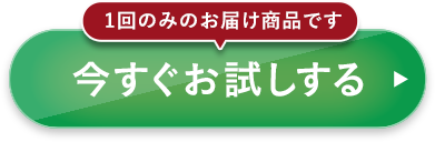 今すぐお試しする